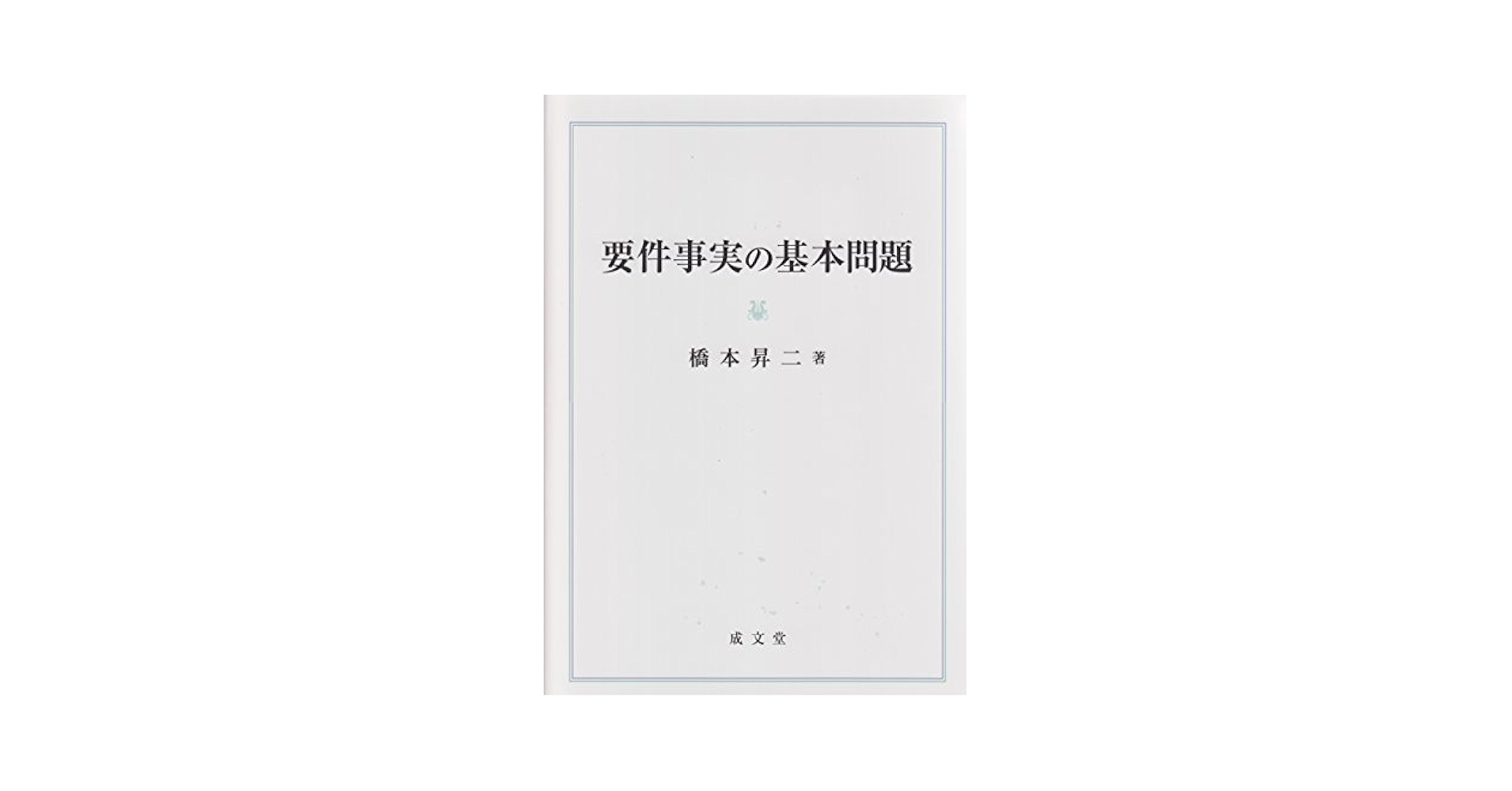 要件事実の基本問題/成文堂/橋本昇二（単行本） 要件事実の基本問題 | 橋本昇二 |本 | 通販 | Amazon